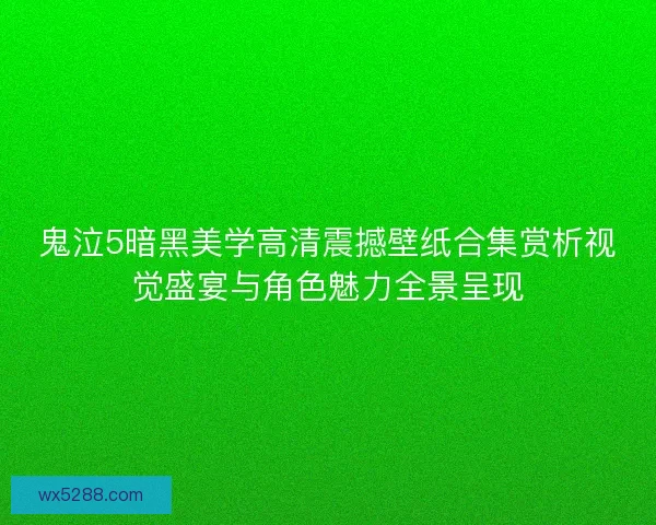 鬼泣5暗黑美学高清震撼壁纸合集赏析视觉盛宴与角色魅力全景呈现